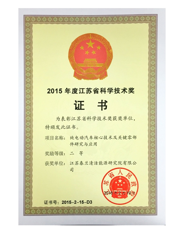 省科学技术奖二等奖2015